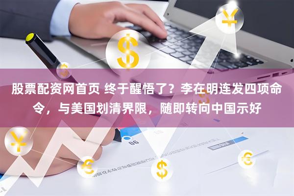 股票配资网首页 终于醒悟了？李在明连发四项命令，与美国划清界限，随即转向中国示好
