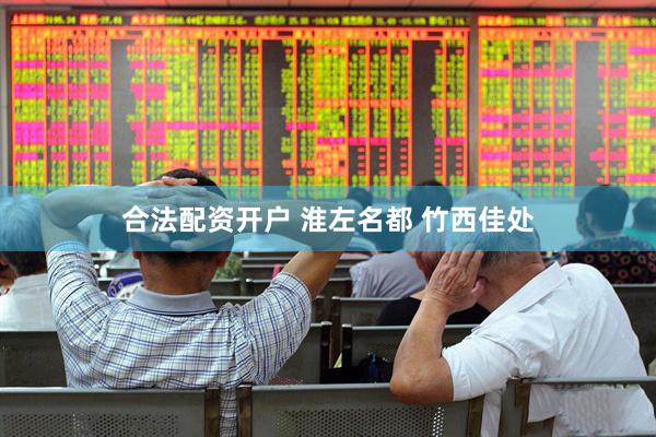 合法配资开户 淮左名都 竹西佳处